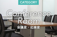 実務事例の会議室・応接室カテゴリーに移動