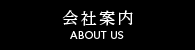 会社案内メニューボタン