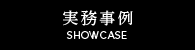 実務事例メニューボタン