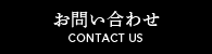 お問い合わせメニューボタン